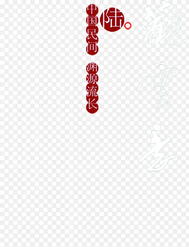 六月红色水墨民间字体