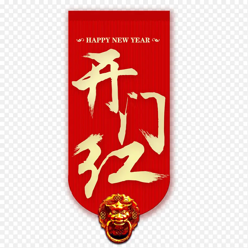 喜庆开门红PNG图片素材下载_图片编号qnvognla-免抠素材网