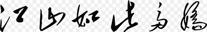 江山如此多娇毛笔字水墨风格