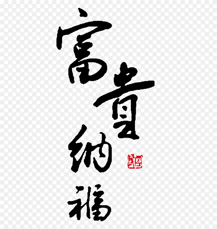 新年富贵纳福字体矢量图