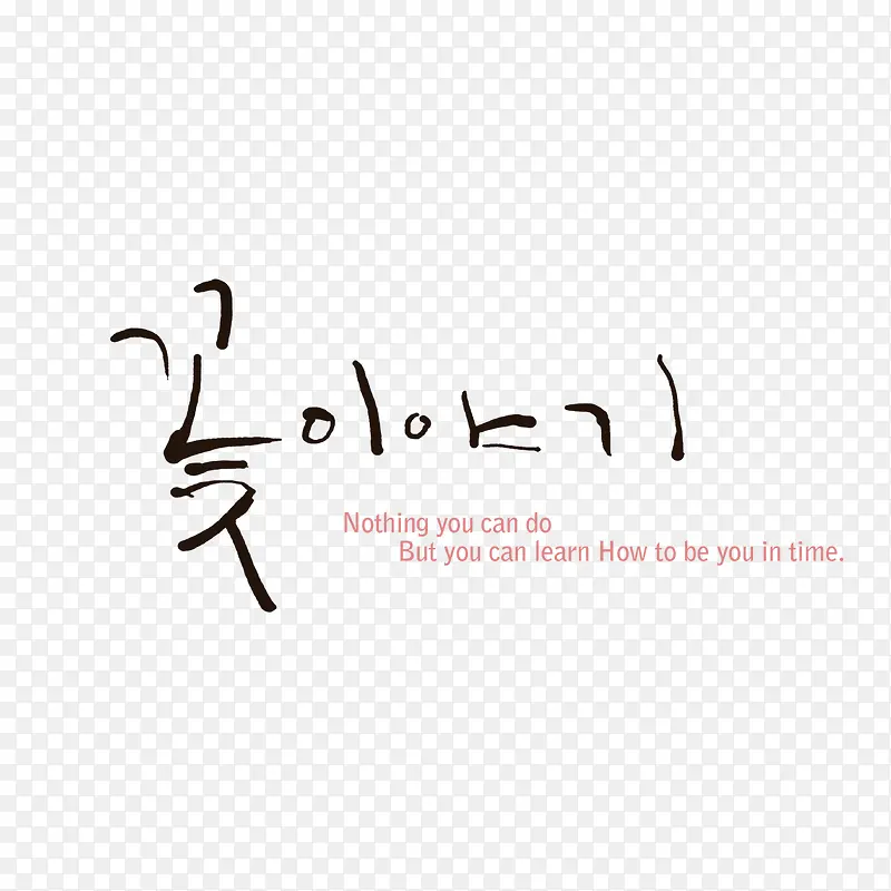 韩语艺术字