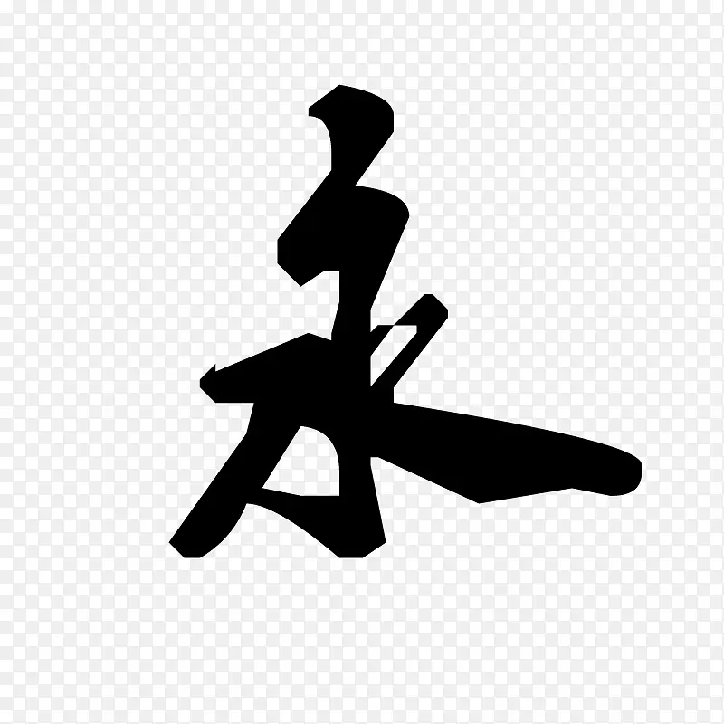 永