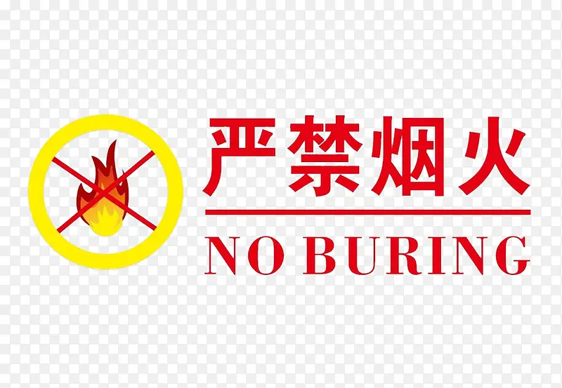 严禁烟火标识标牌PNG图片素材下载_图片编号ynvoglaa-免抠素材网