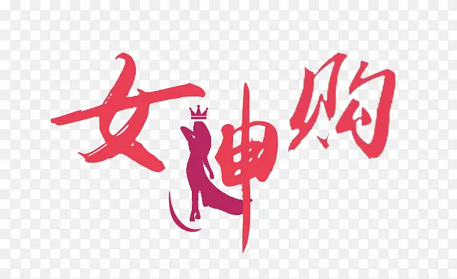 女神购logo设计