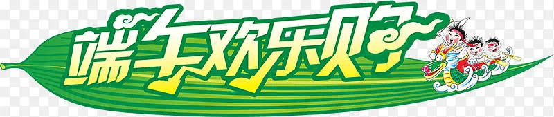 端午欢乐购节日字体