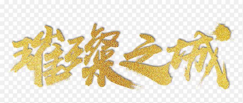 璀璨之城