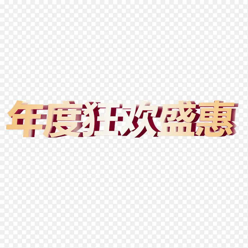 年度促销艺术字