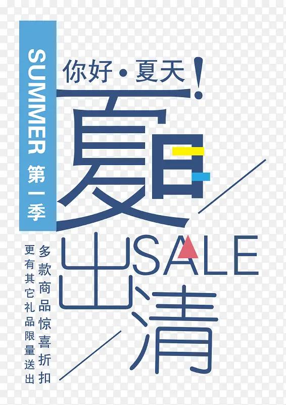 夏日出清 艺术字