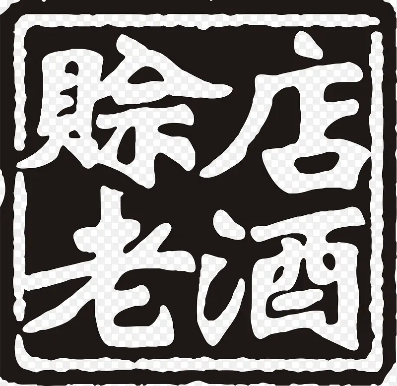 赊店老酒logo