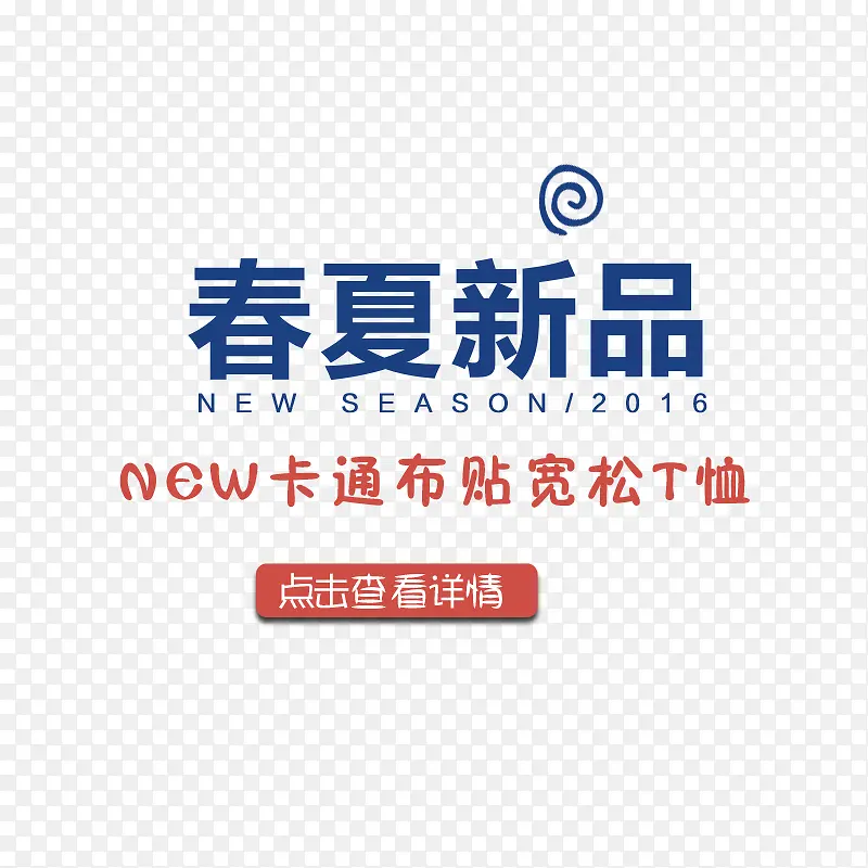 春装文案