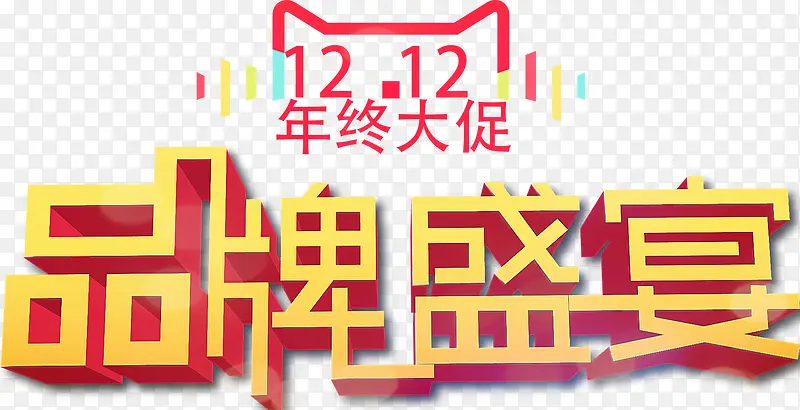 矢量双十一品牌盛宴PNG图片素材下载_图片编号yezwgnbn-免抠素材网