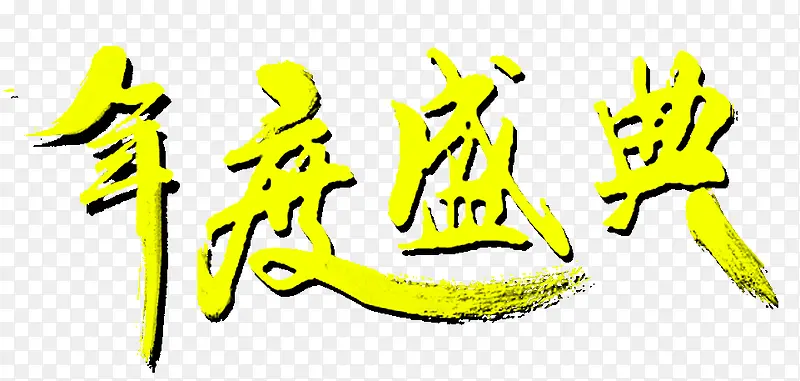 年度盛典