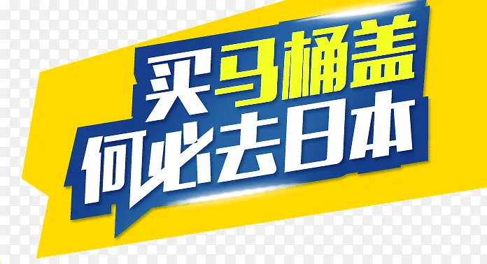 买马桶盖何必去日本