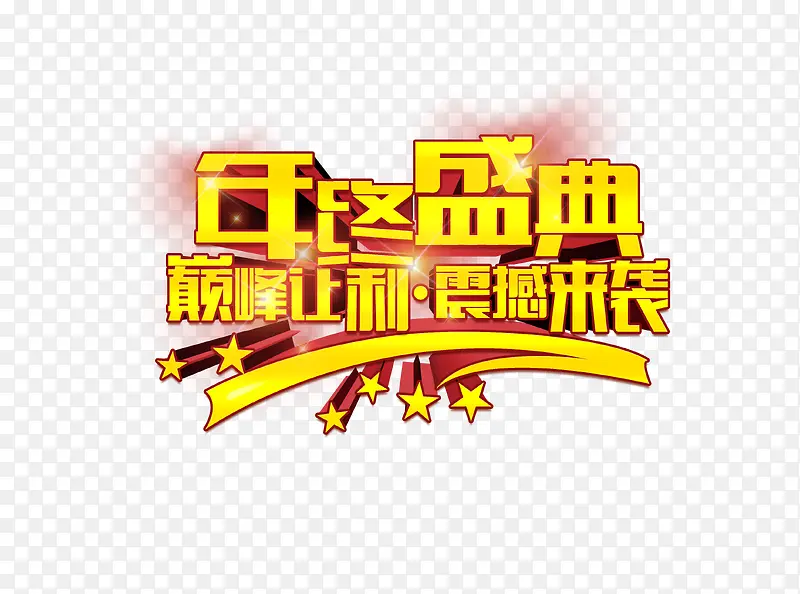 年终盛典巅峰让利