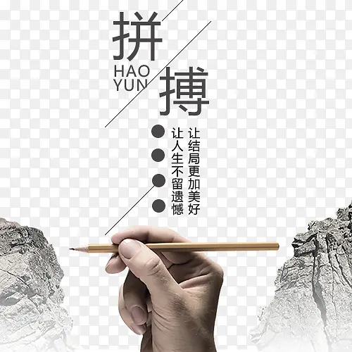 拼搏与山水创意图