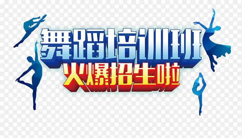 舞蹈培训班火爆招生啦艺术字体