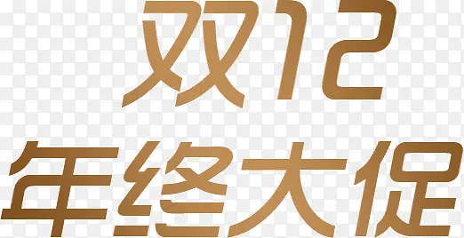 文字双12年终大促