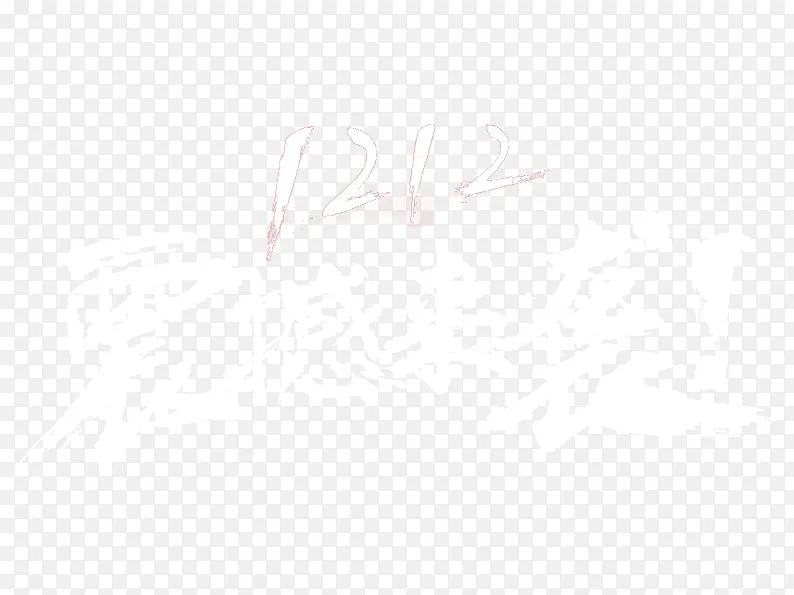 双十二震撼来袭