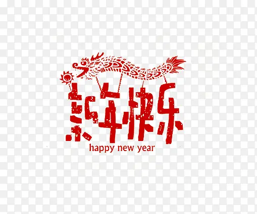 免抠中国风新年艺术字