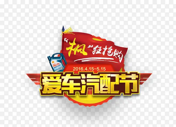 爱车汽配节