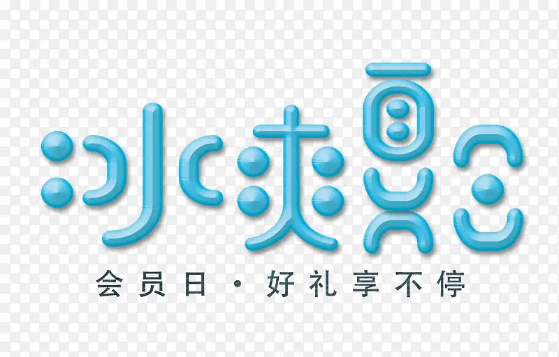 冰爽夏日 艺术字