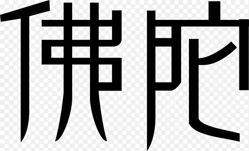 佛陀黑色创意字体