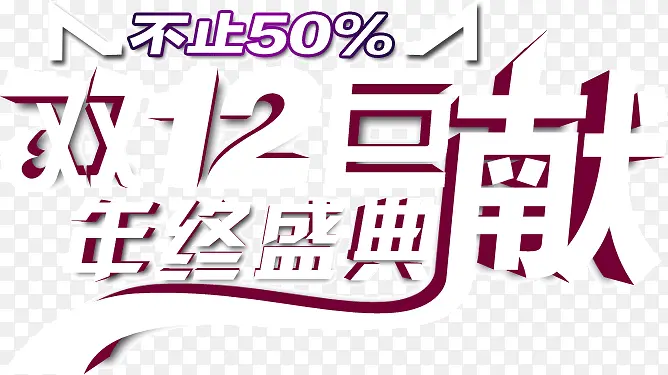 双12巨献文案