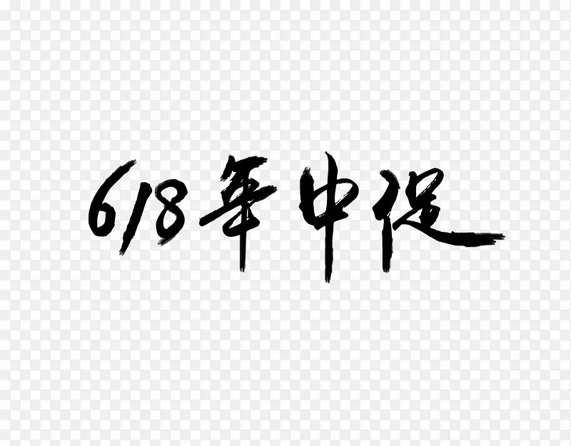 618年中促艺术字