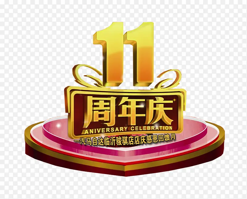 11周年庆