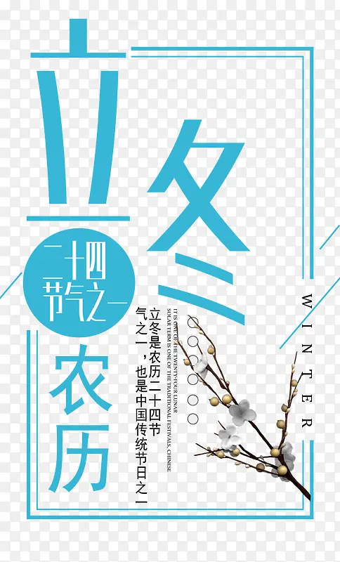 中国风二十四节气立冬海报设计