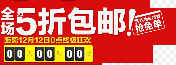 全场半价包邮促销抢购