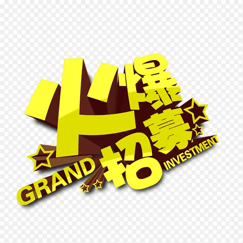 火爆招募艺术字
