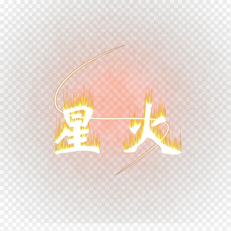 星火艺术字