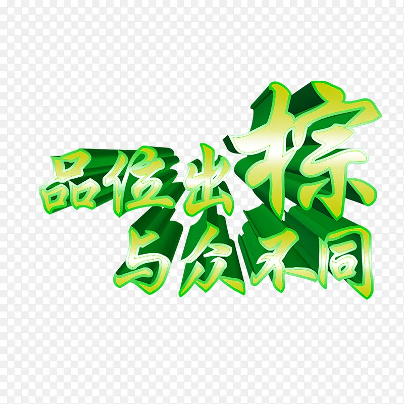 清爽品味出粽与众不同艺术字