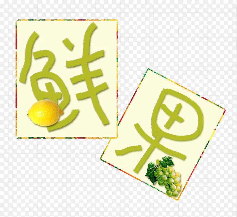 鲜果艺术字