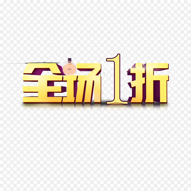 金色字体 全场一折PNG图片素材下载_图片编号yezwxaaj-免抠素材网