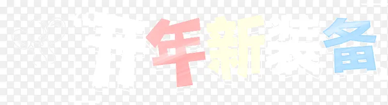 开年新装备粉笔字