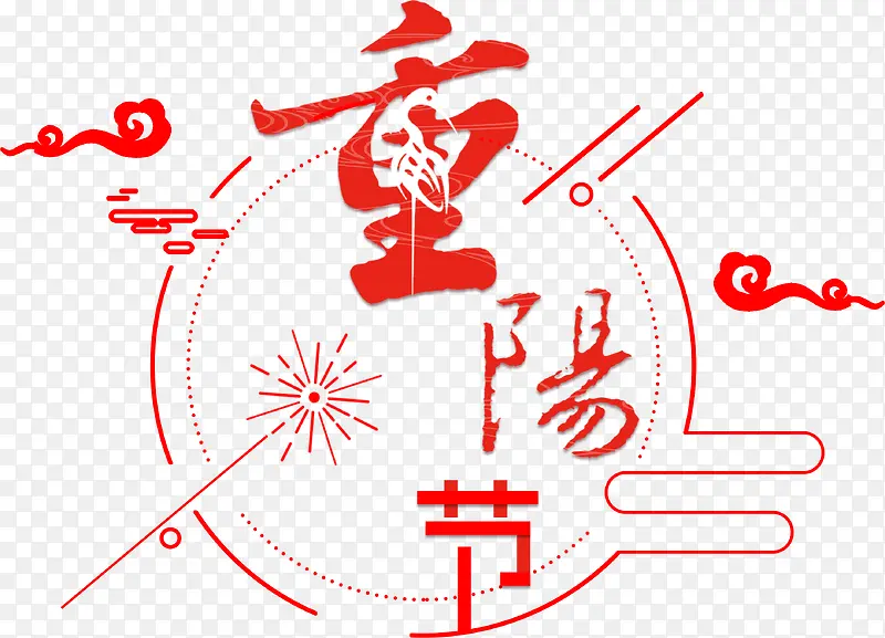 中国风重阳节字体