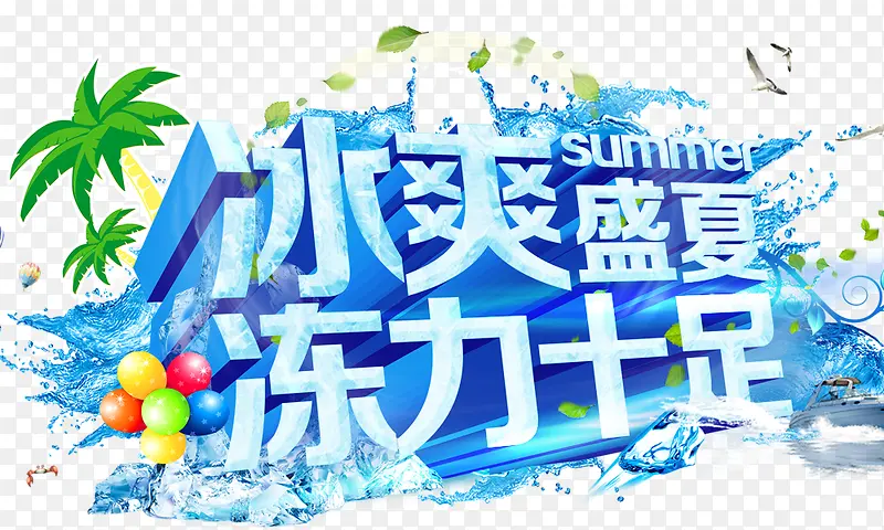 冰爽盛夏冻力十足