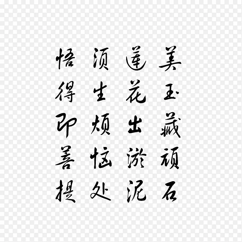 毛笔字