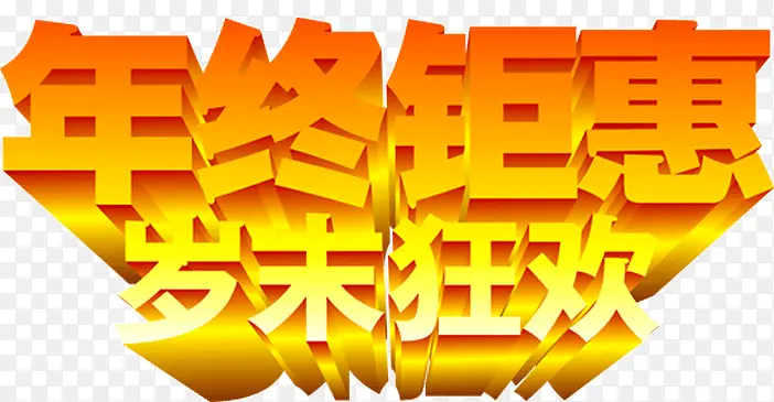 年终钜惠岁末狂欢