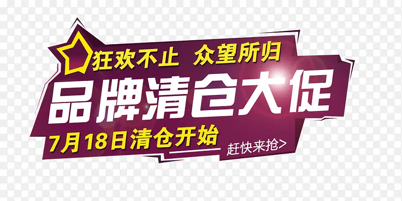 品牌清仓大促PNG图片素材下载_图片编号qarjxjxv-免抠素材网