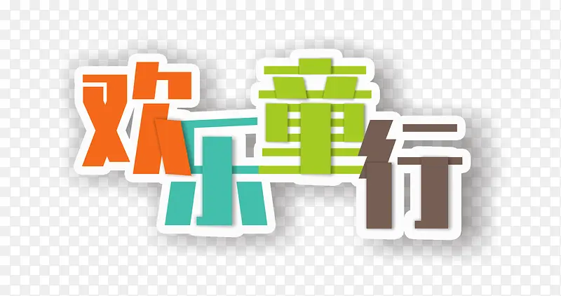 欢乐童行