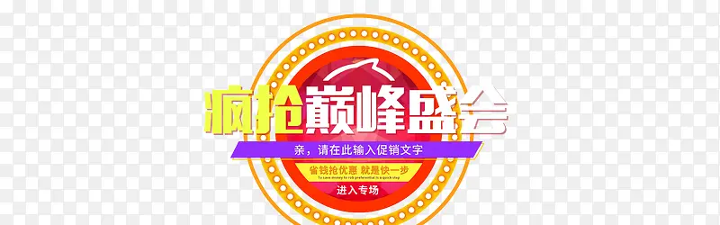 疯抢巅峰盛会