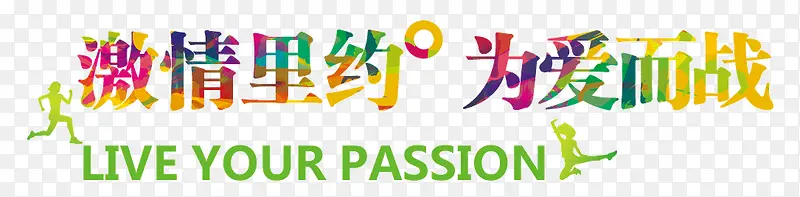激情里约 为爱而战