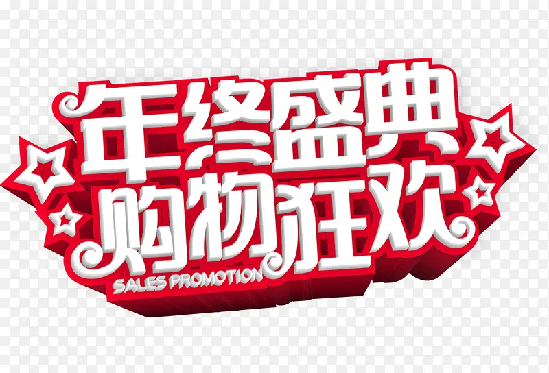 年终盛典购物狂欢艺术字