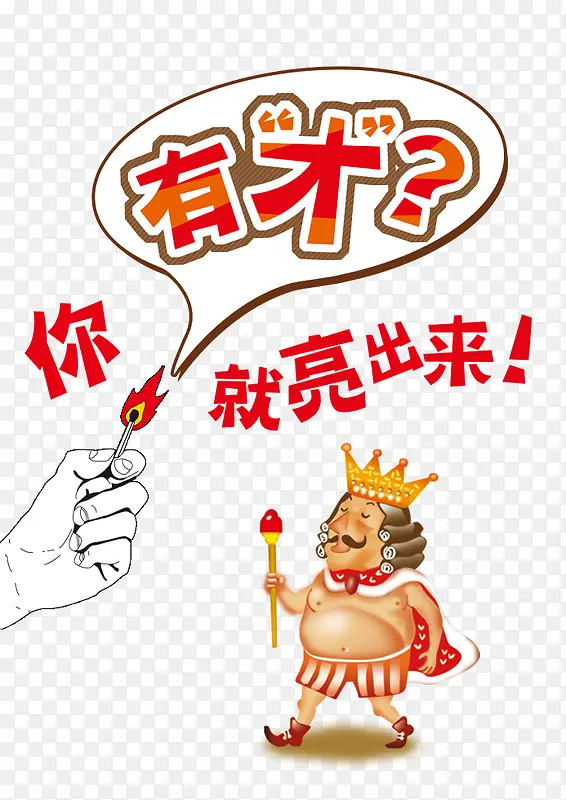 有才你就亮出来PNG图片素材下载_图片编号qpaowpwd-免抠素材网