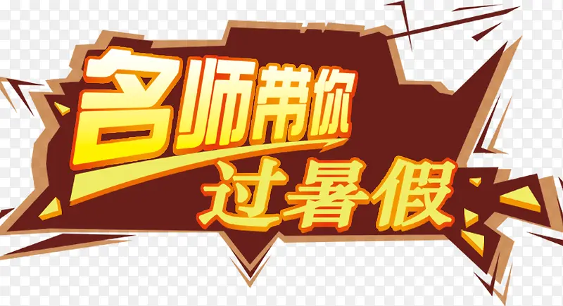 名师授课