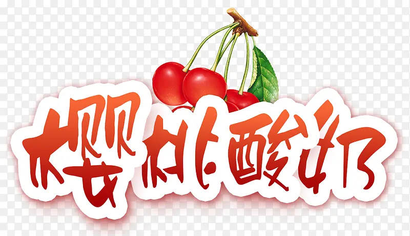 樱桃酸奶