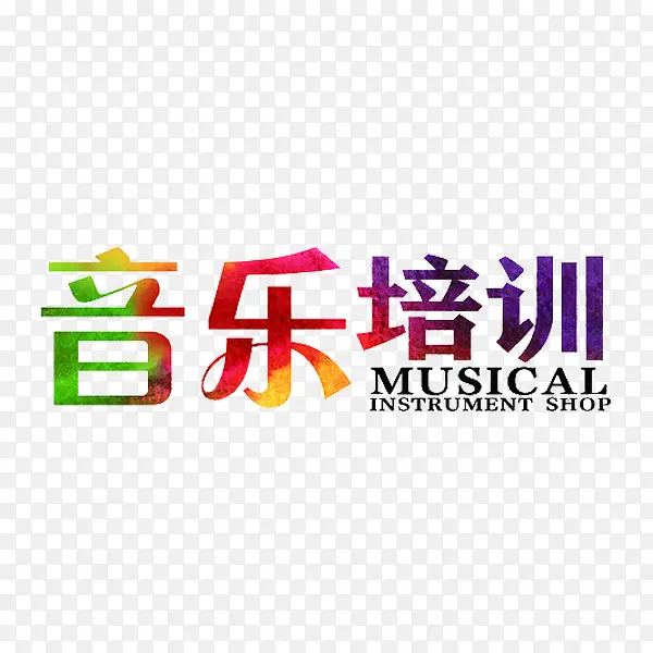 音乐培训